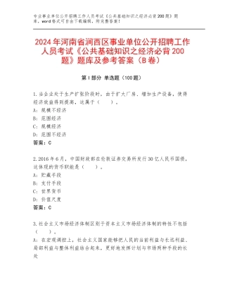 2024年河南省涧西区事业单位公开招聘工作人员考试《公共基础知识之经济必背200题》题库及参考答案（B卷）