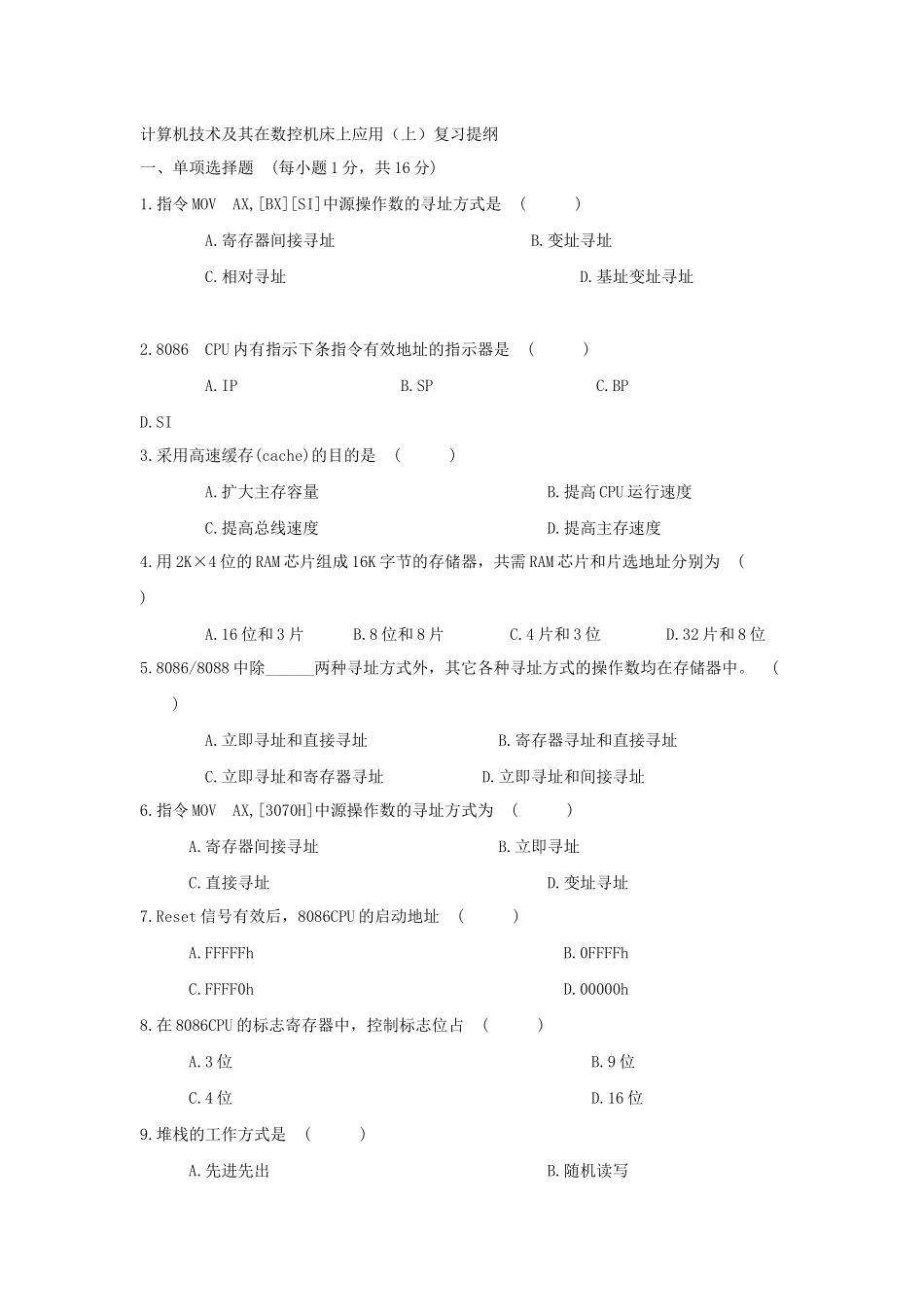 计算机技术及其在数控机床上应用(上)复习提纲_第1页