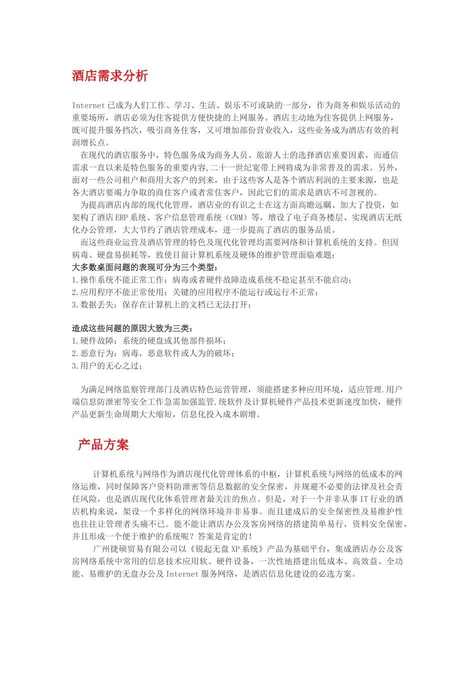 酒店无盘系统方案_第1页