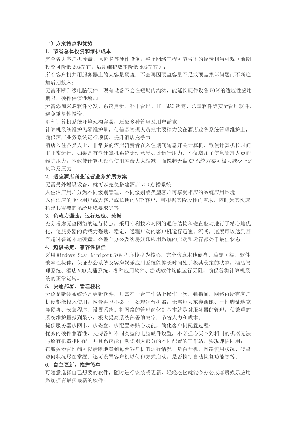 酒店无盘系统方案_第2页