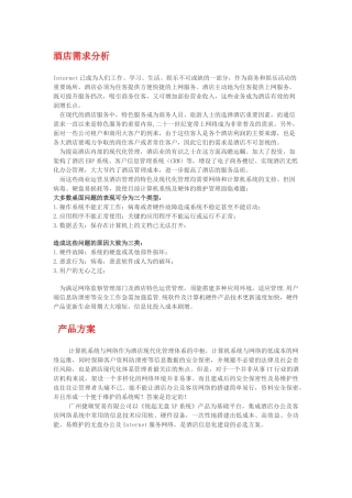 酒店无盘系统方案