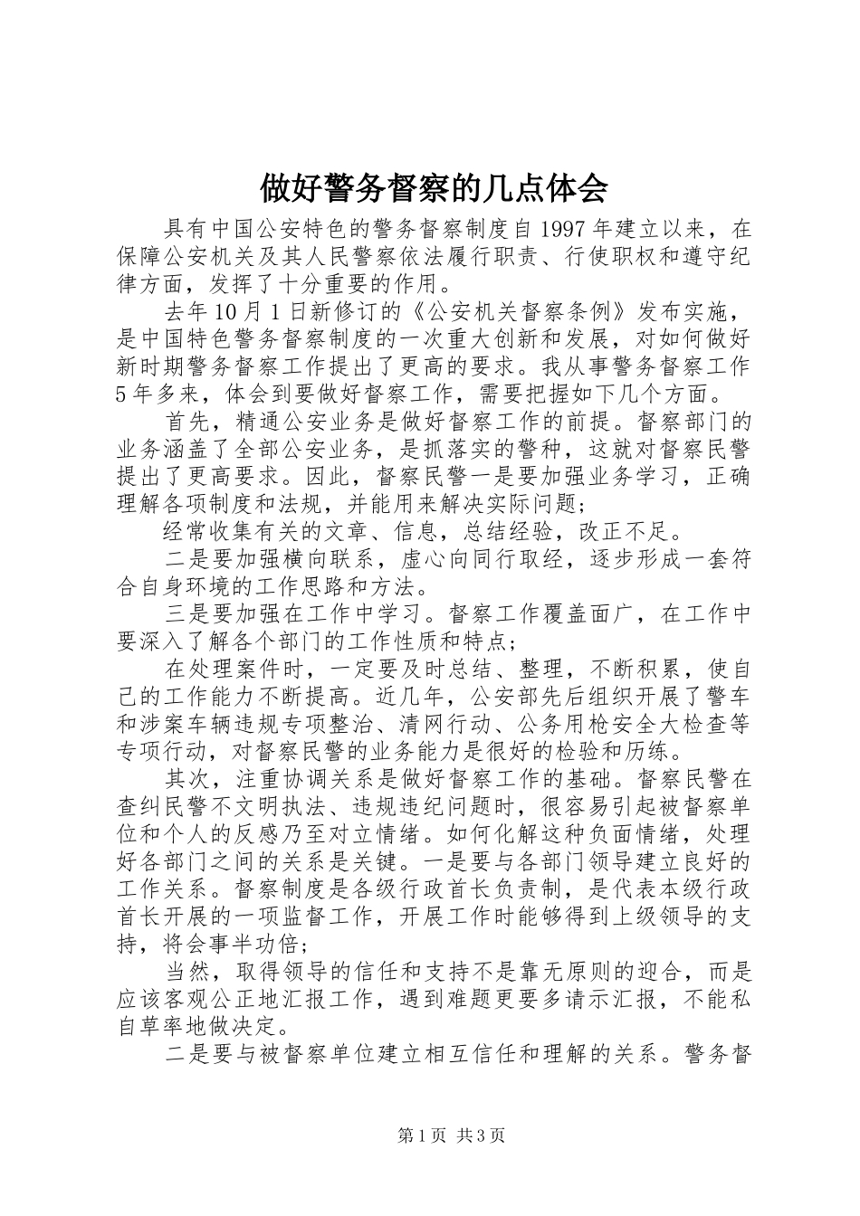 做好警务督察的几点体会_第1页