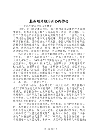 赴苏州异地培训心得体会