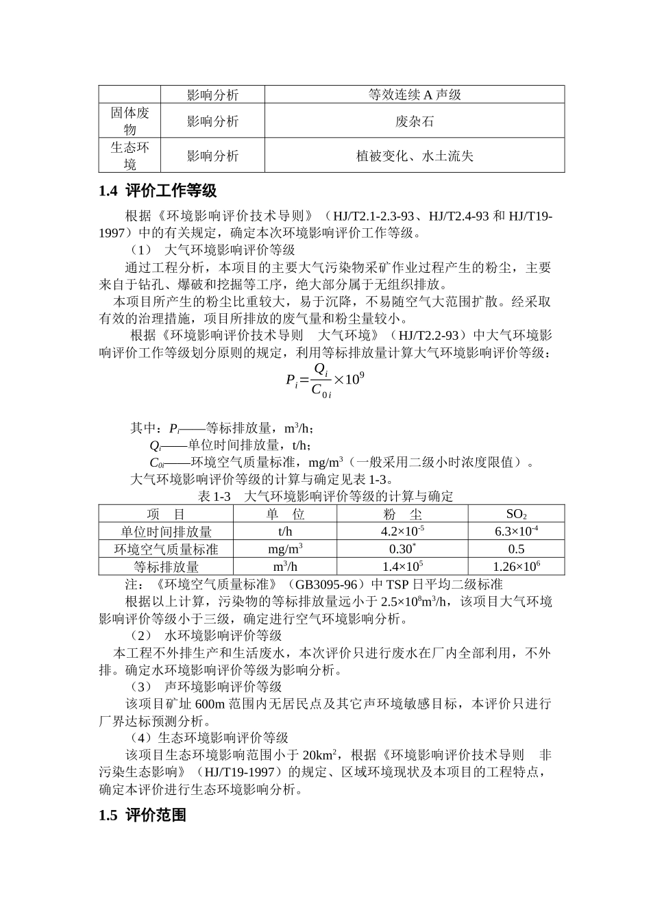 铅锌矿采矿环境影响报告书_第3页