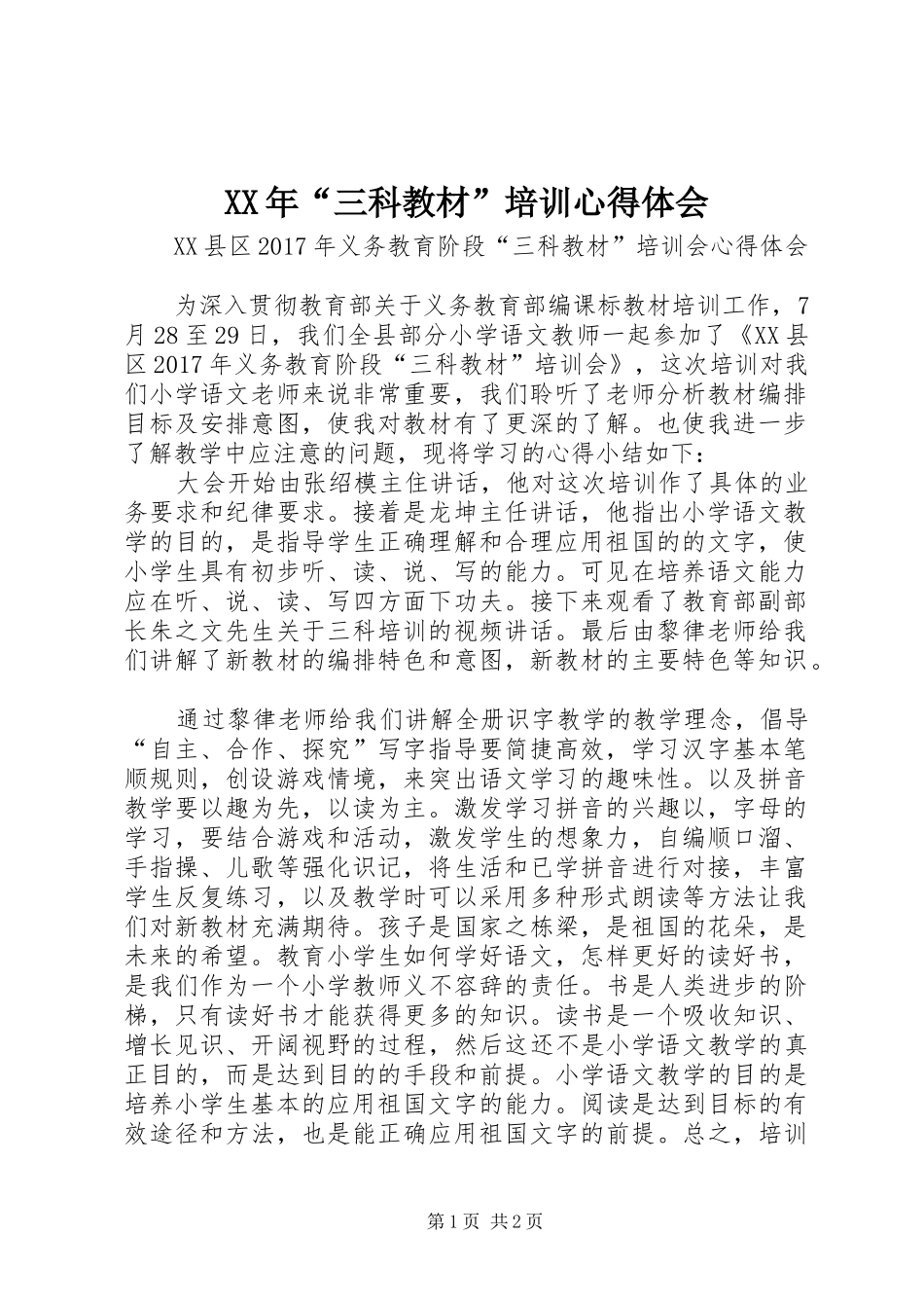 XX年“三科教材”培训心得体会_第1页