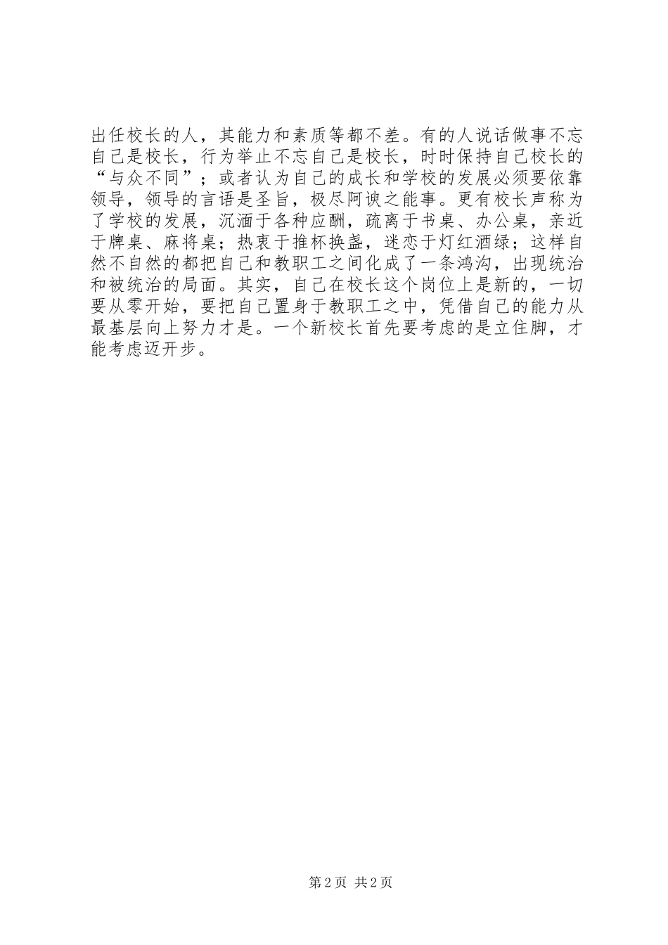 校长工作体会：新校长的四大忌_第2页