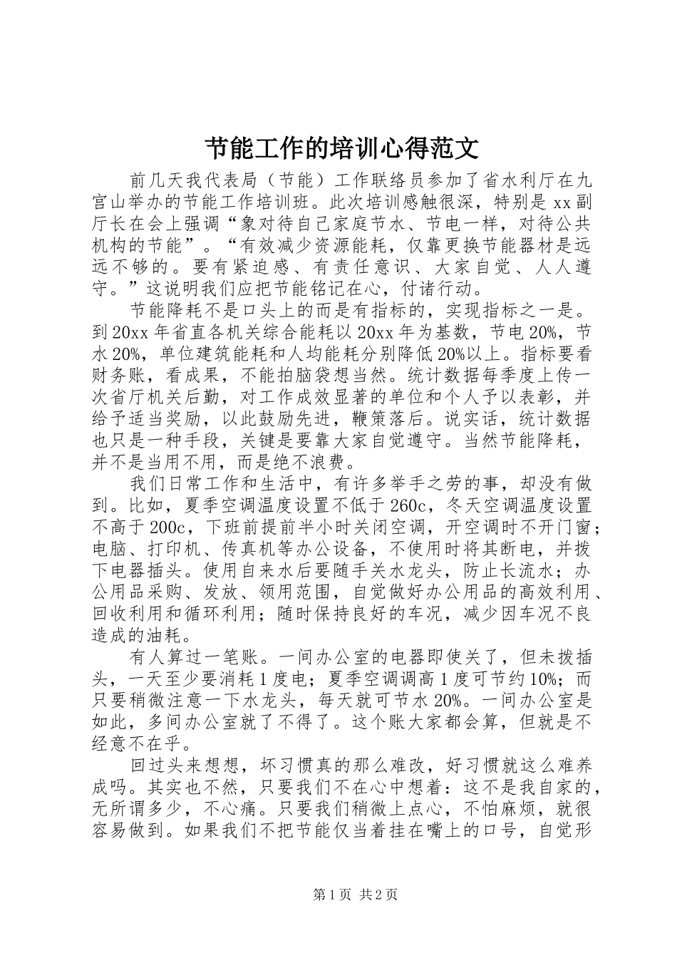 节能工作的培训心得范文_第1页