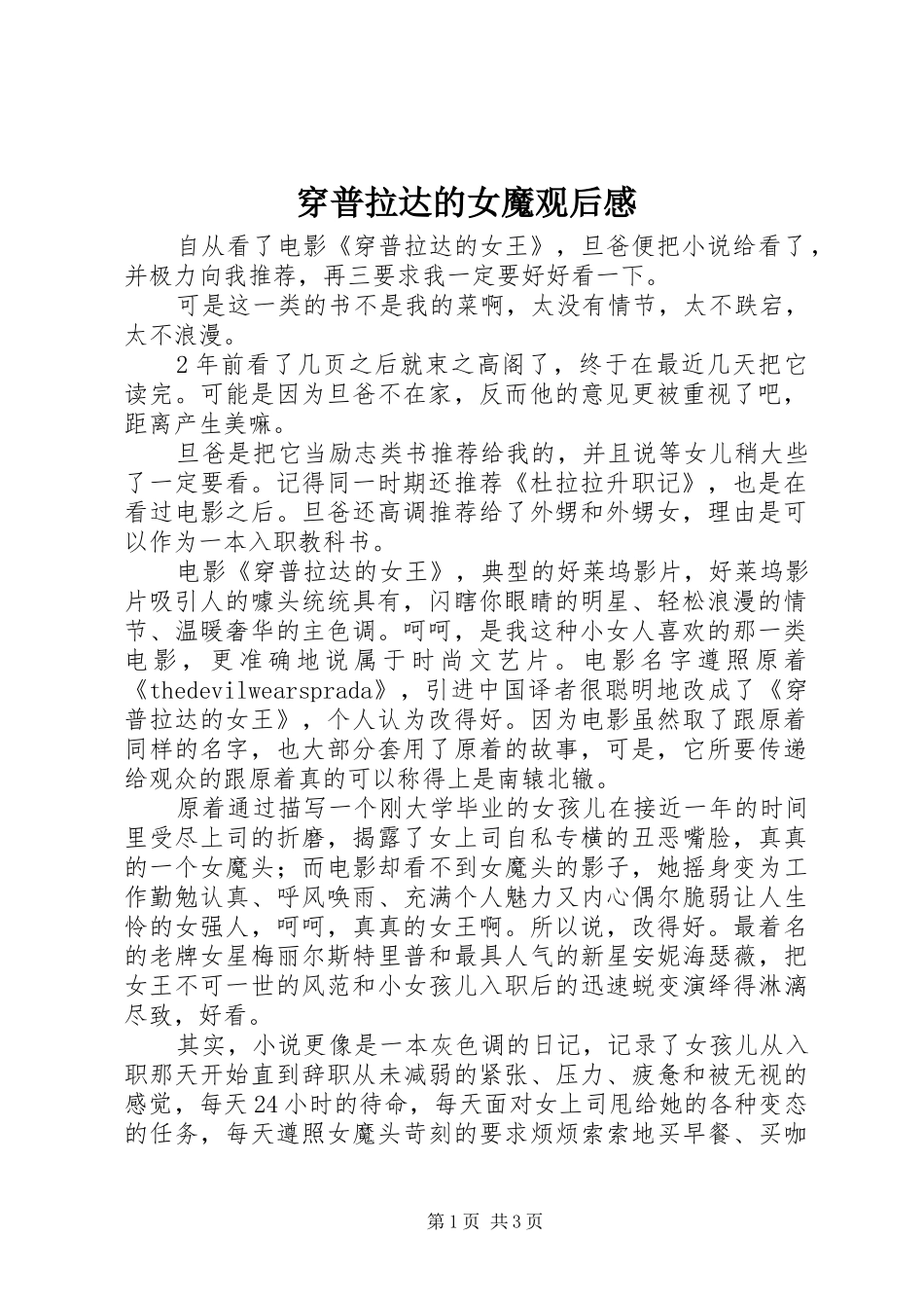 穿普拉达的女魔观后感_第1页