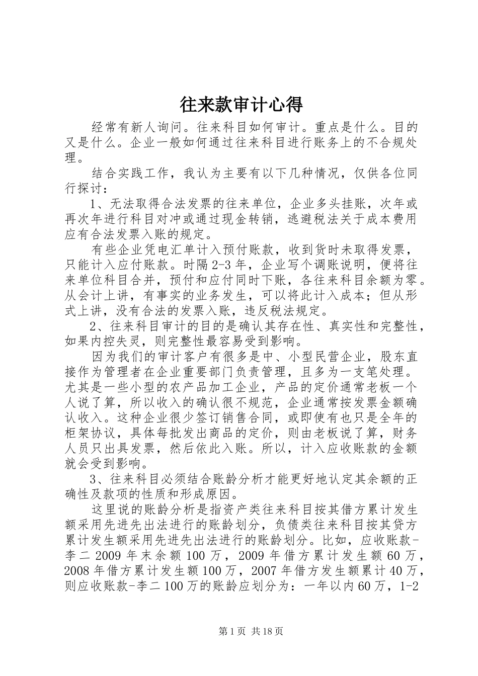 往来款审计心得_第1页