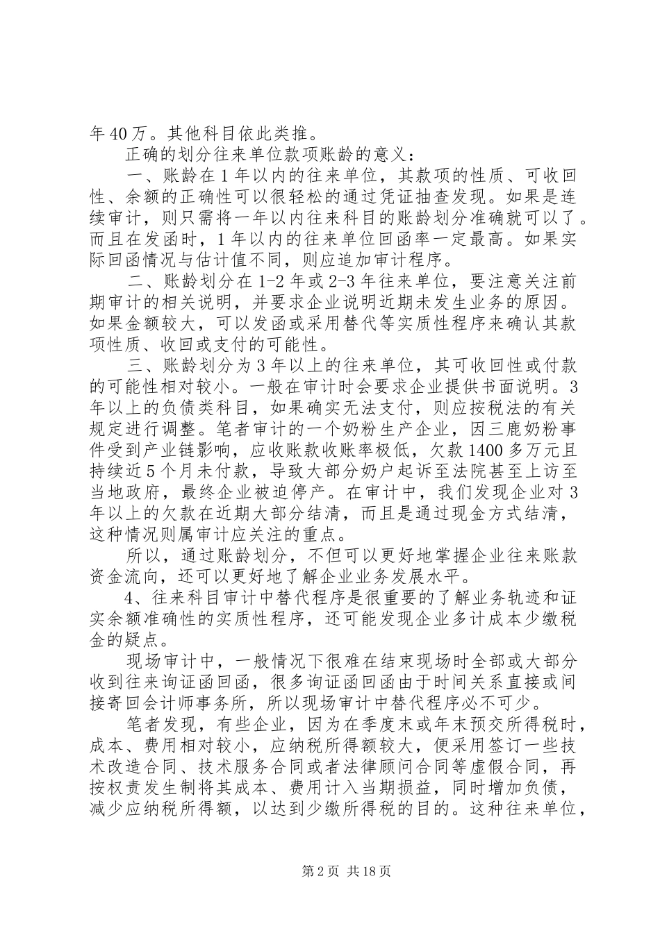 往来款审计心得_第2页