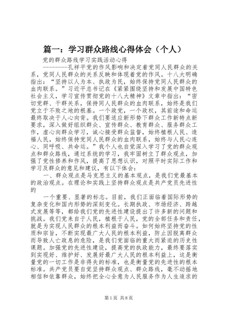 篇一：学习群众路线心得体会（个人）_第1页