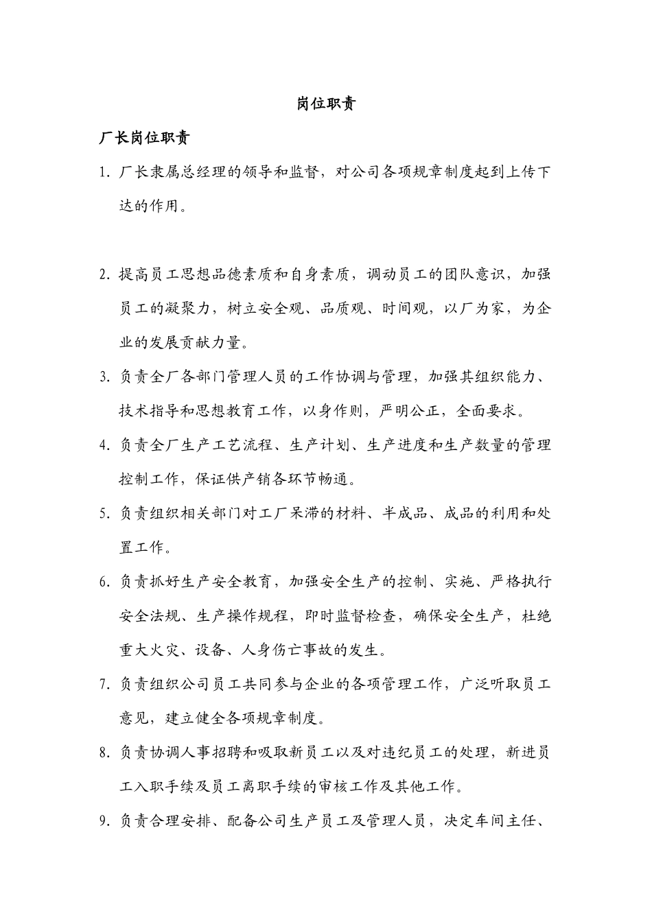 河北某电气公司岗位职责汇总_第1页