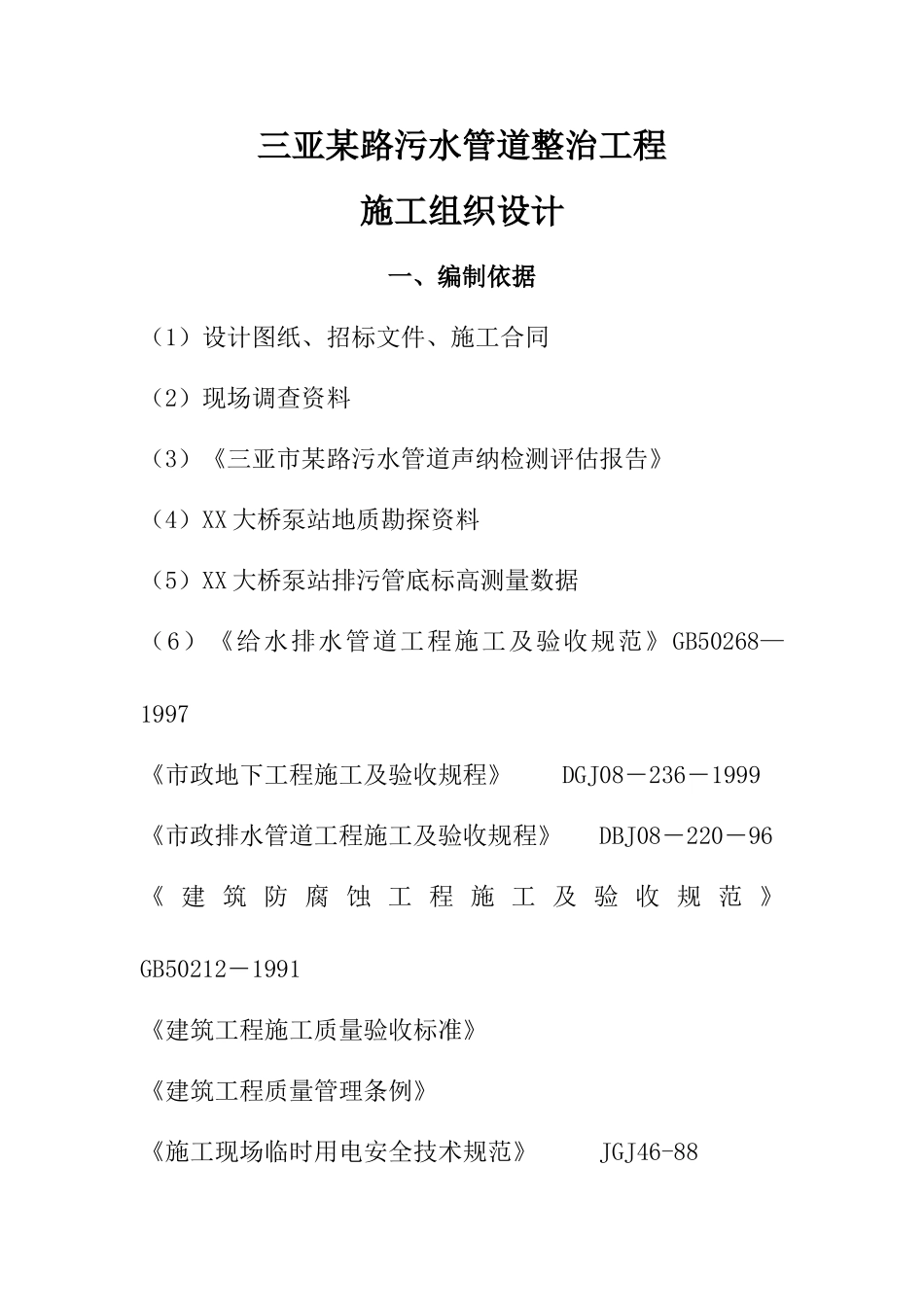 三亚某路污水管道整治工程(实施)施工组织设计方案(DOC46页)_第1页