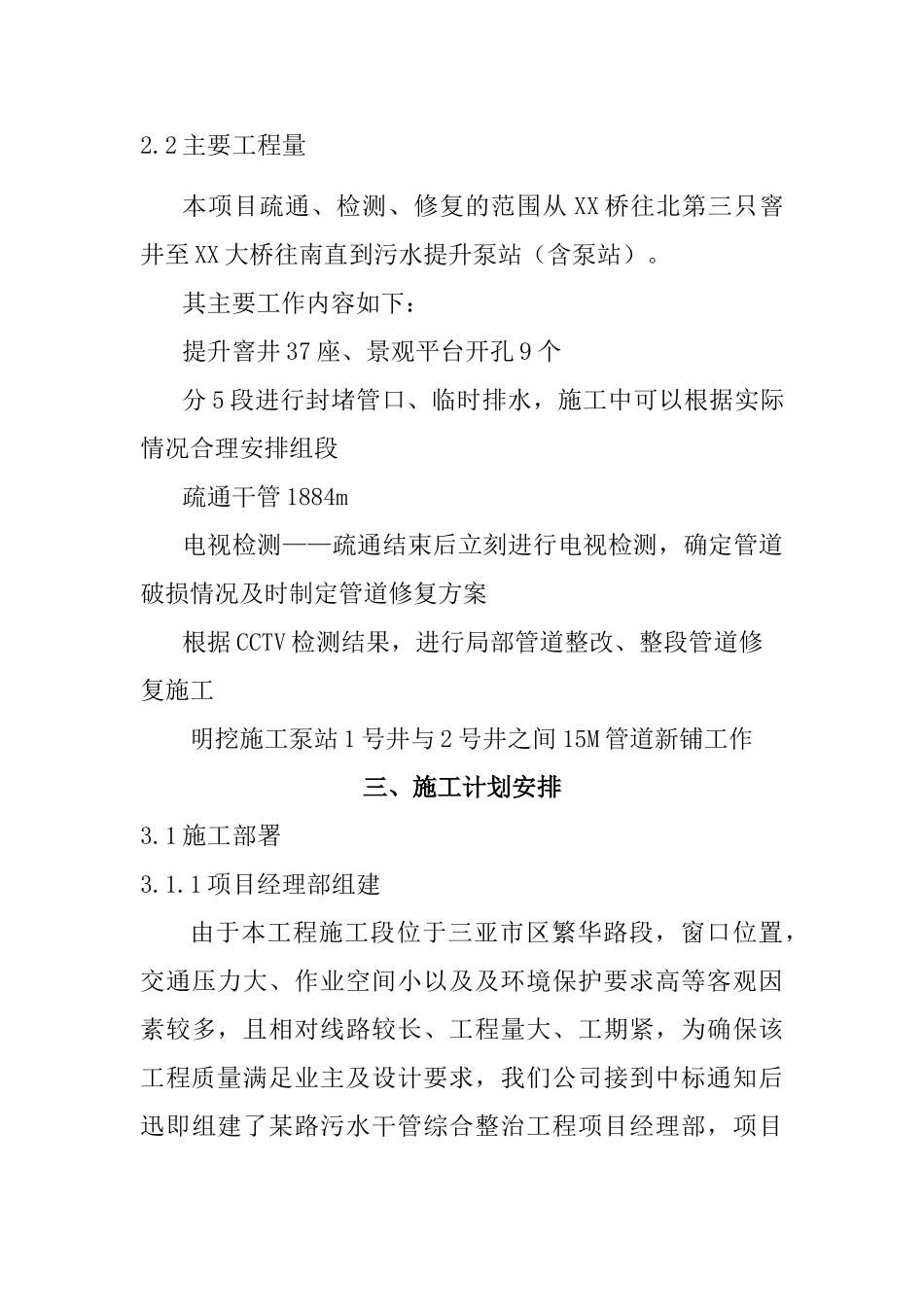 三亚某路污水管道整治工程(实施)施工组织设计方案(DOC46页)_第3页