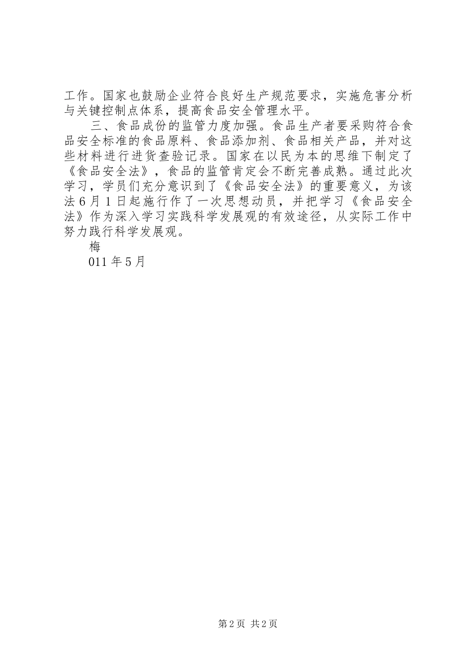 食品安全法心得_第2页