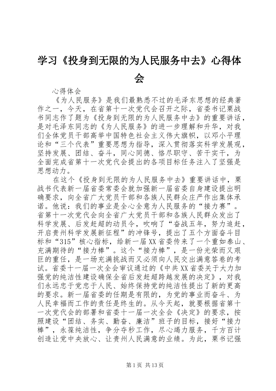 学习《投身到无限的为人民服务中去》心得体会_第1页