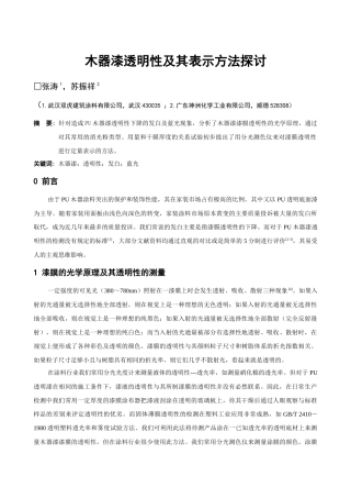 木器漆透明性及其表示方法探讨