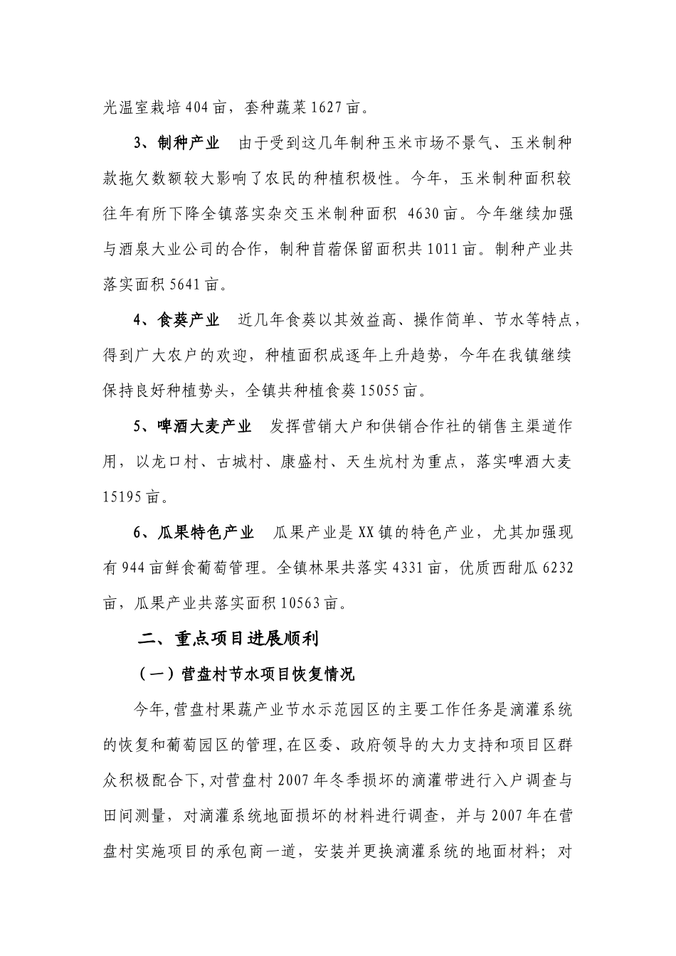 XX镇农业XXXX年重点工作进展情况_第2页