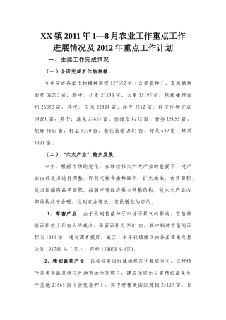 XX镇农业XXXX年重点工作进展情况