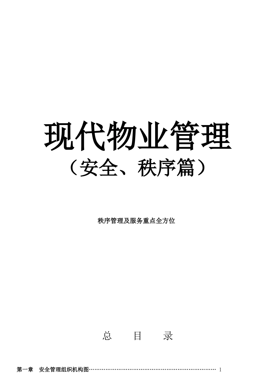 现代物业管理安全、秩序篇培训资料_第1页