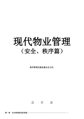 现代物业管理安全、秩序篇培训资料