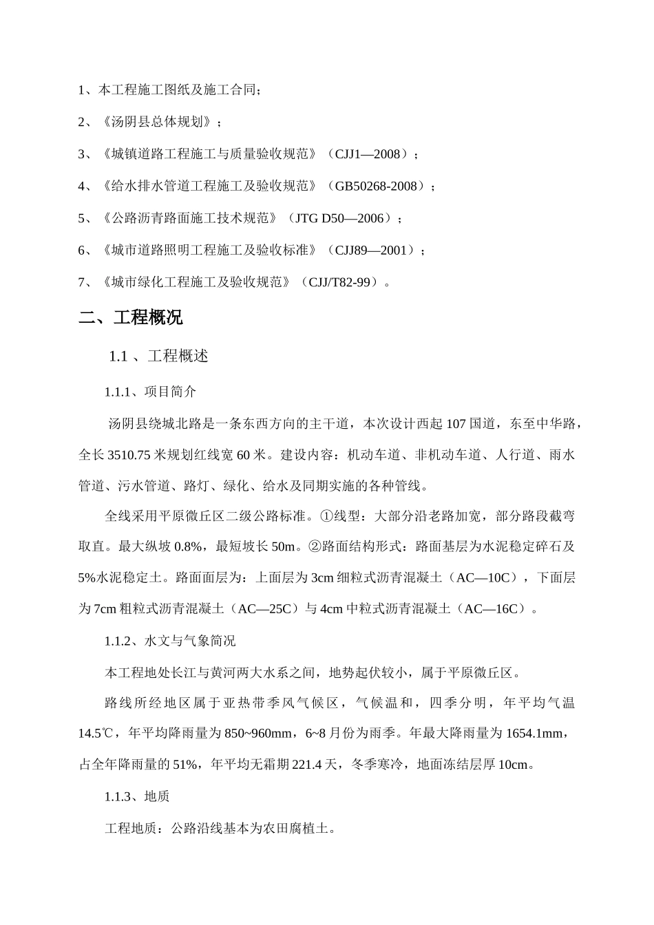 某道路拓宽工程施工组织设计_第3页