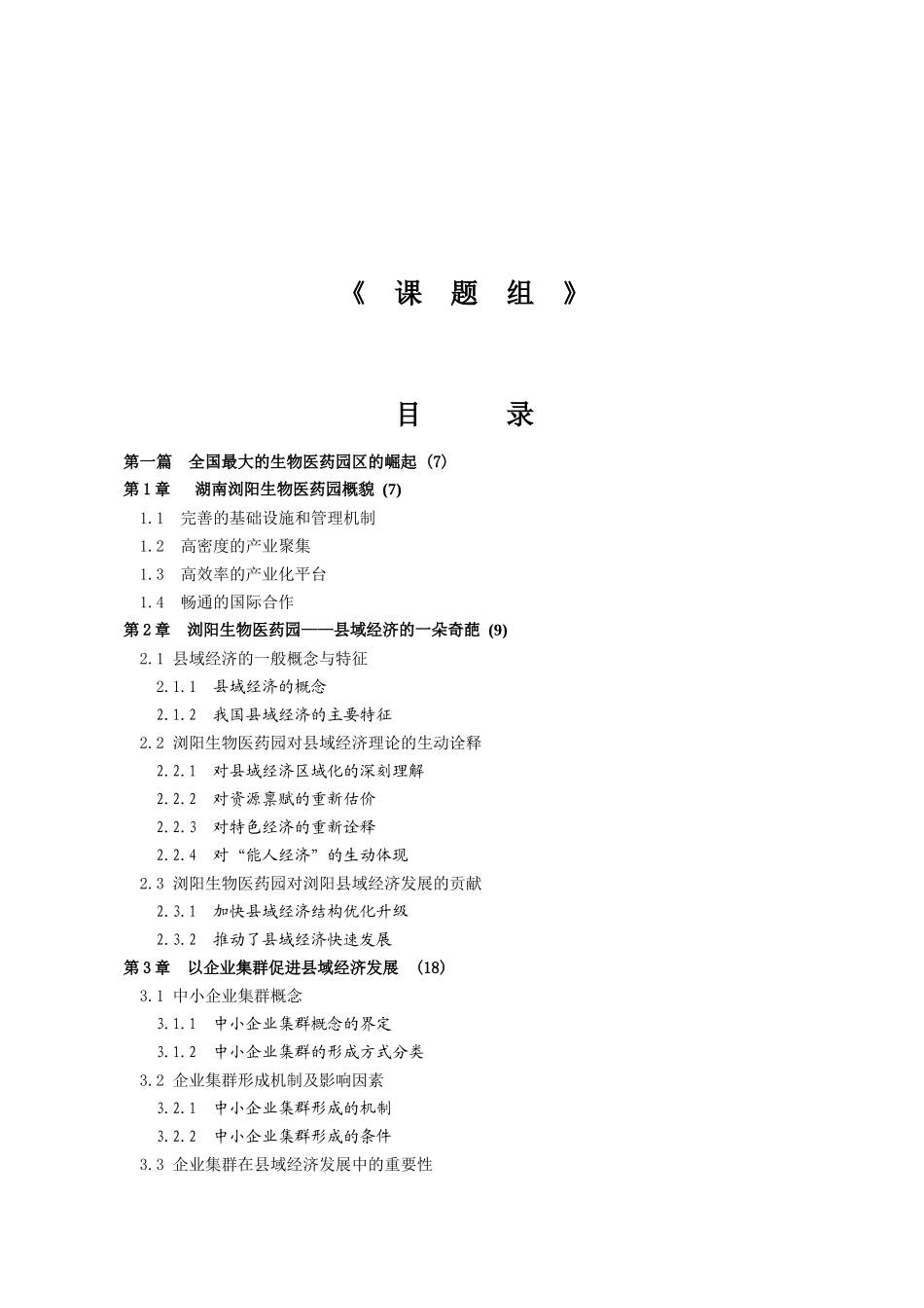 产业集聚与专业化园区—湖南浏阳生物医药园建设模式研究_第2页