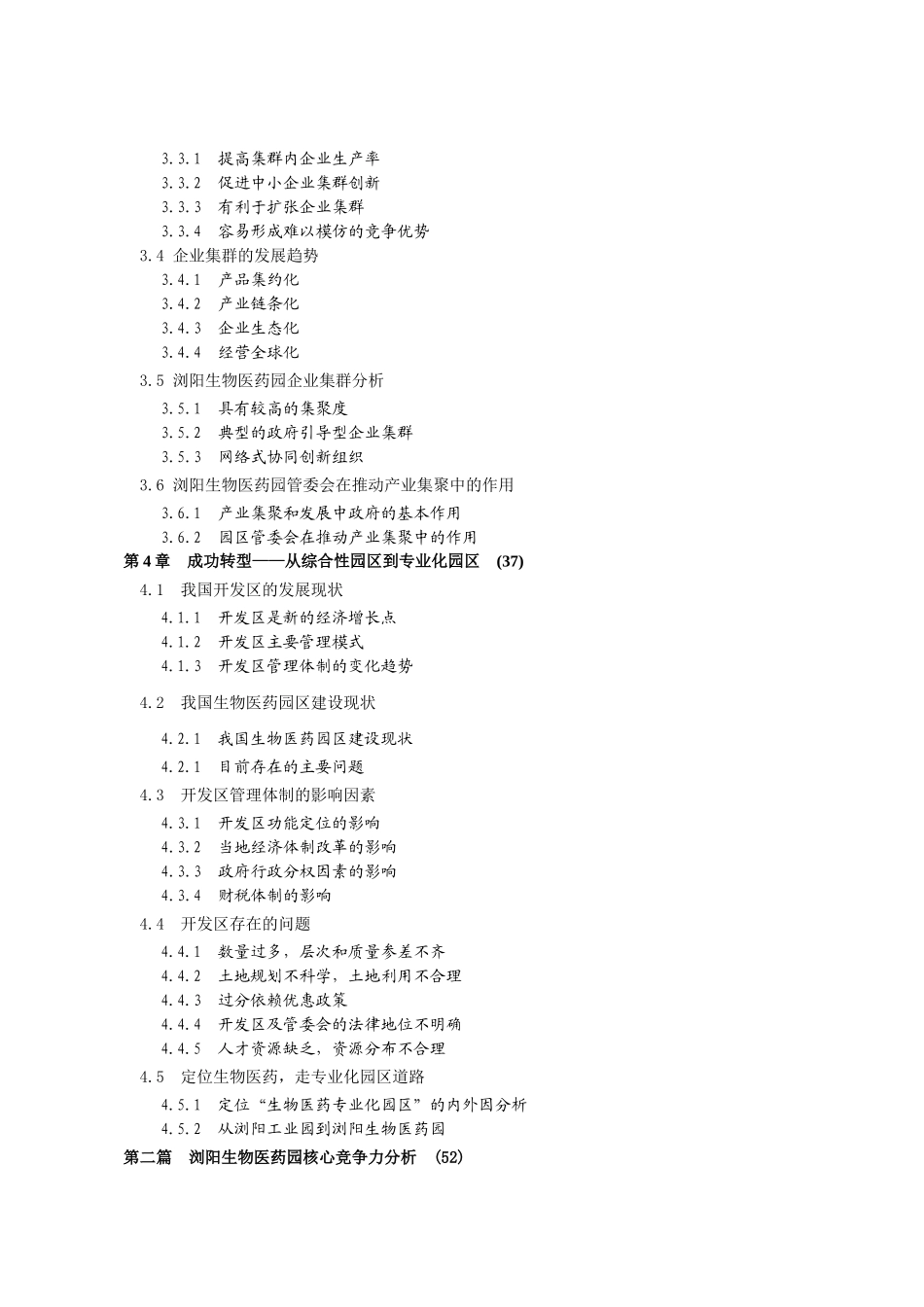 产业集聚与专业化园区—湖南浏阳生物医药园建设模式研究_第3页