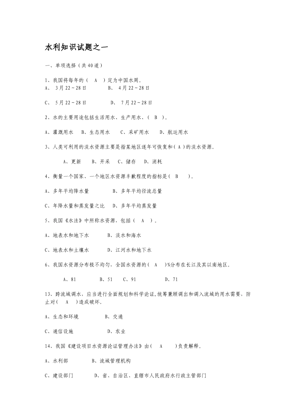 考试专用 水利+知识+试题_第1页