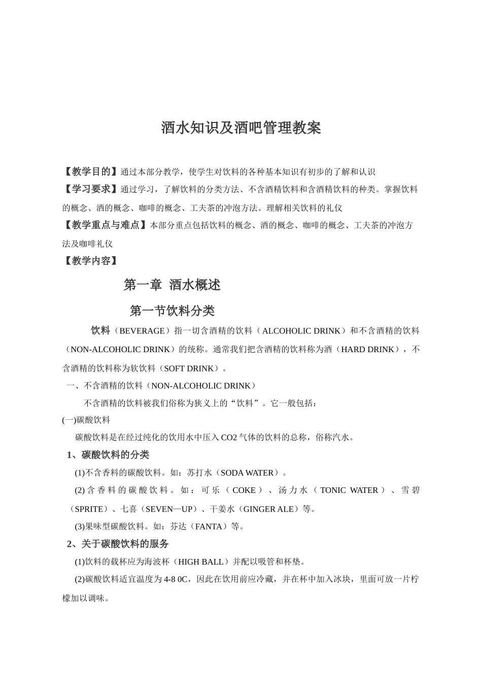 酒水知识与酒吧管理(DOC96页)_第1页