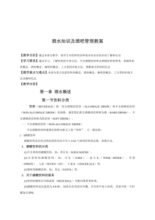 酒水知识与酒吧管理(DOC96页)