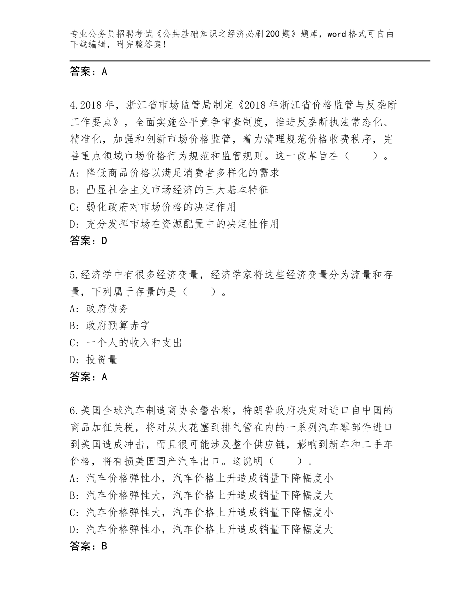 2024年黑龙江省桃山区公务员招聘考试《公共基础知识之经济必刷200题》题库大全及答案下载_第2页