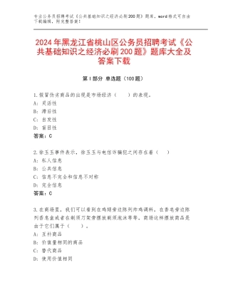 2024年黑龙江省桃山区公务员招聘考试《公共基础知识之经济必刷200题》题库大全及答案下载