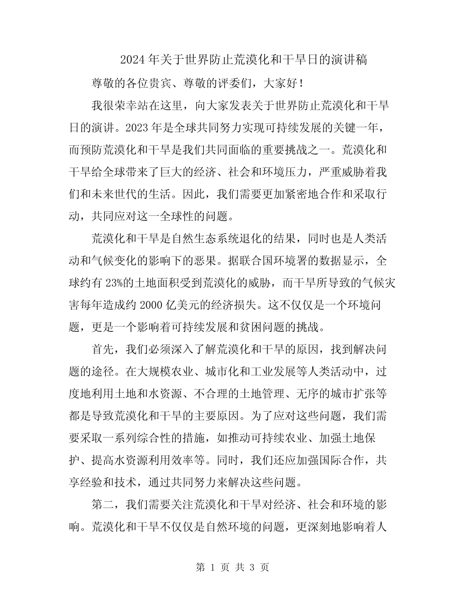 2024年关于世界防止荒漠化和干旱日的演讲稿_第1页