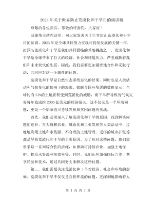 2024年关于世界防止荒漠化和干旱日的演讲稿