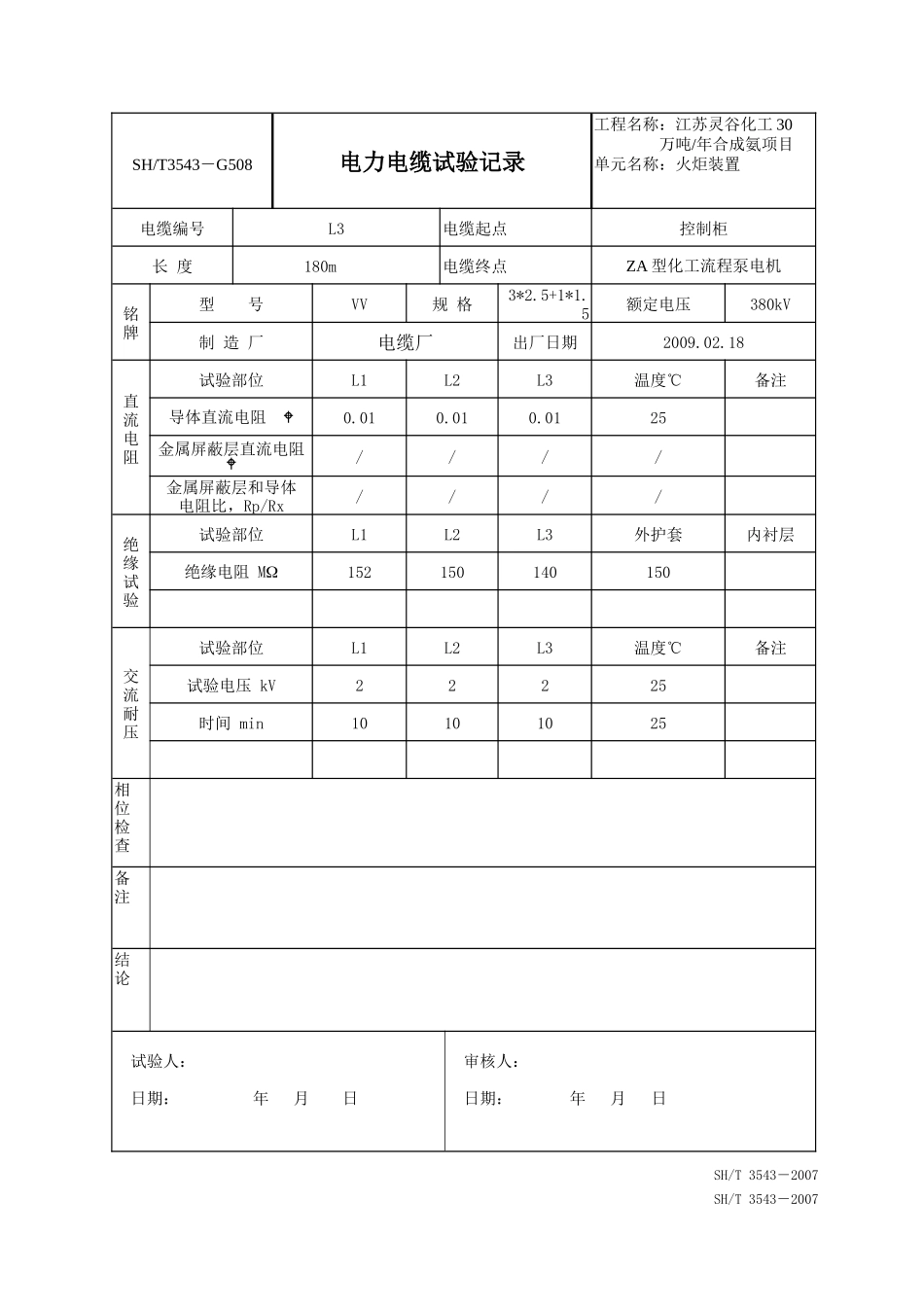 6-1G508电力电缆试验记录_第1页