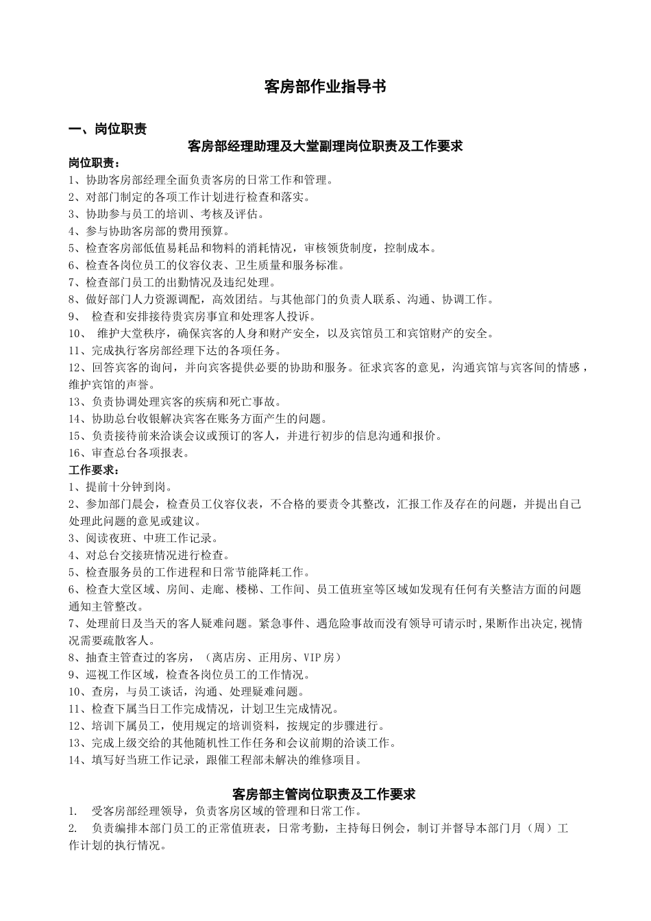 酒店客房部作业指导书_第1页