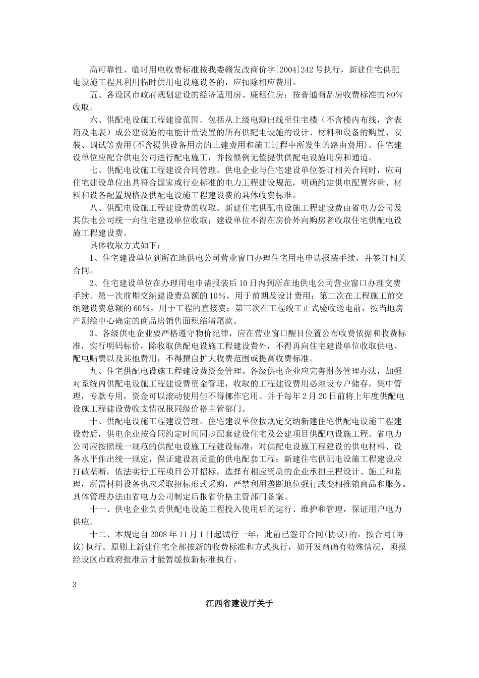 江西省新建住宅供配电设施工程建设费收费标准_第2页