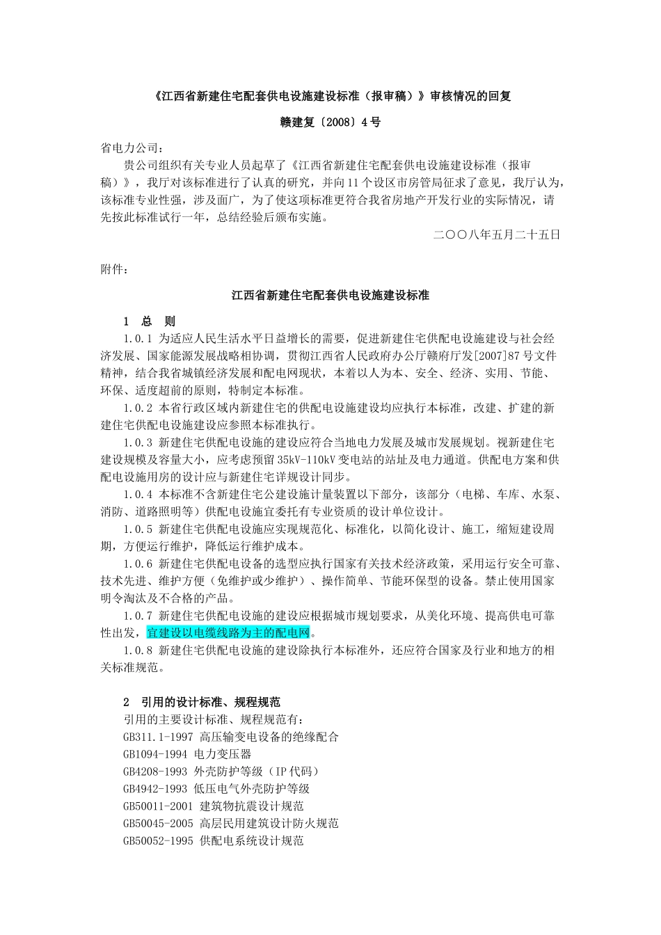 江西省新建住宅供配电设施工程建设费收费标准_第3页