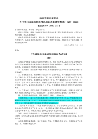 江西省新建住宅供配电设施工程建设费收费标准