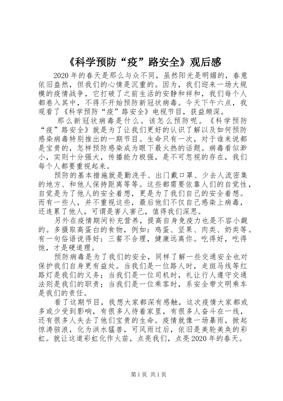 《科学预防“疫”路安全》观后感_第1页