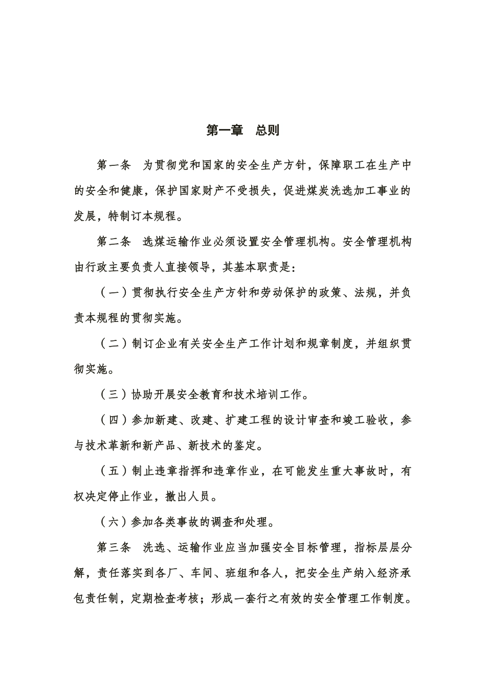 选煤厂三大规程_第1页