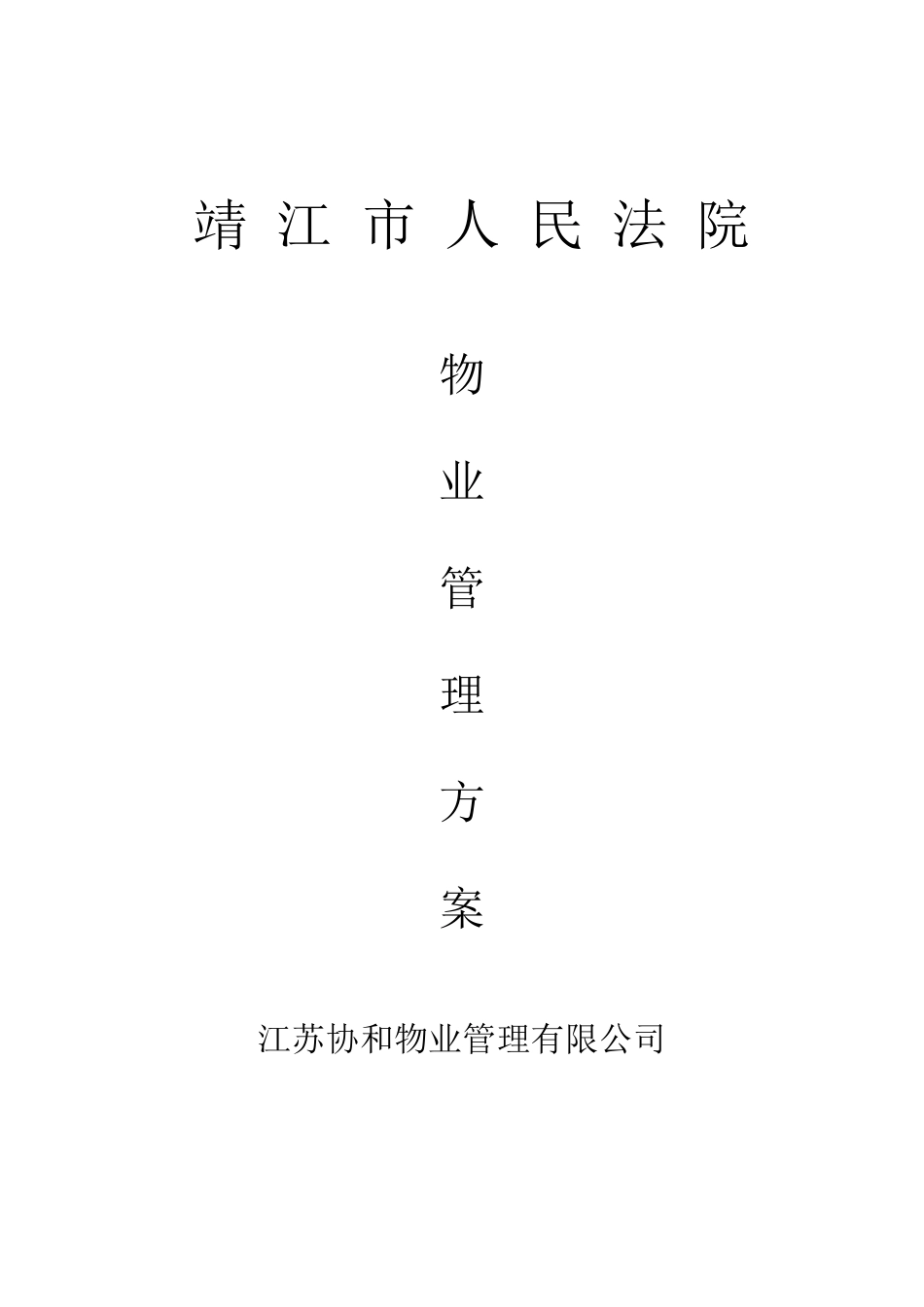 某人民法院物业管理方案_第1页