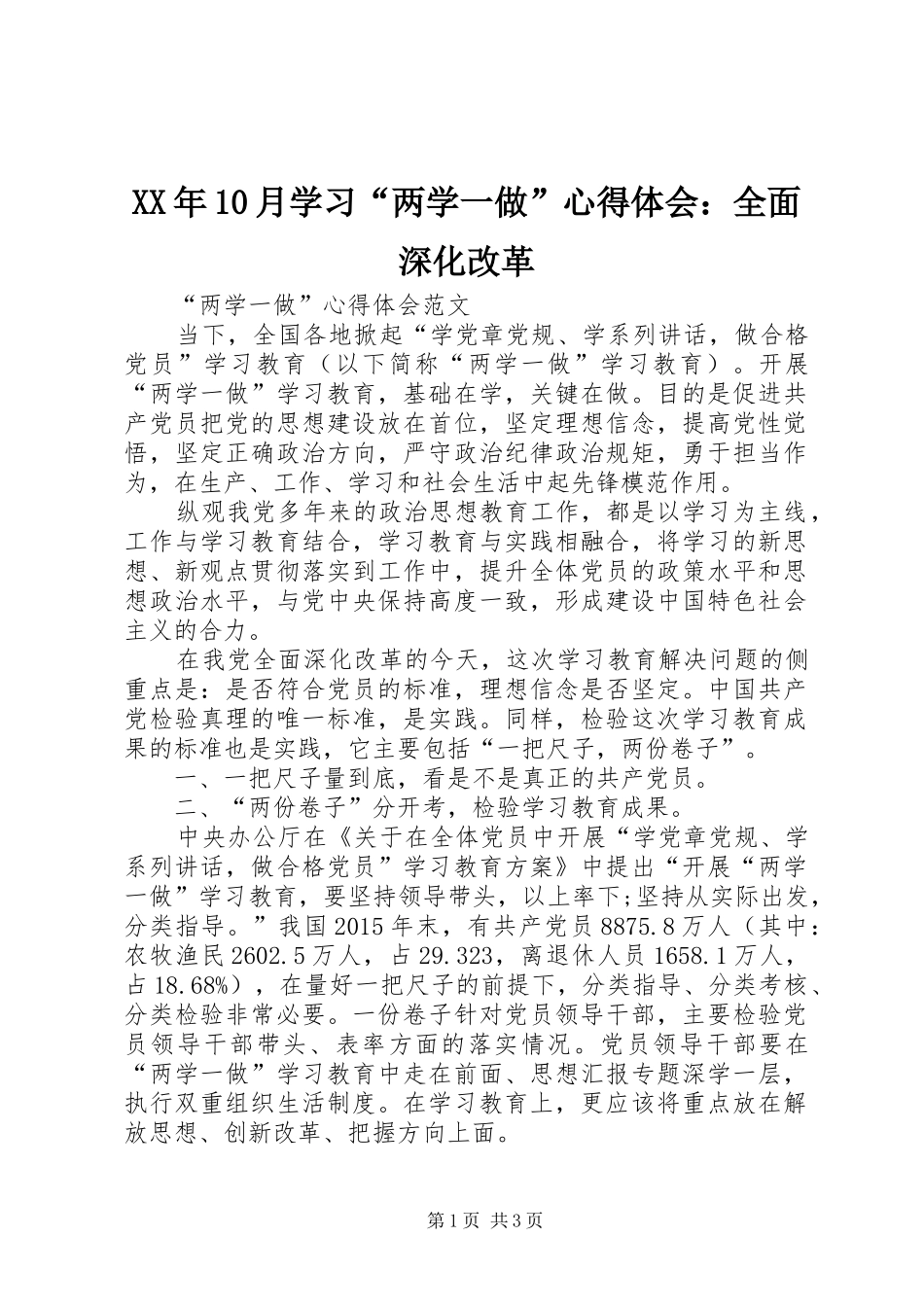 XX年10月学习“两学一做”心得体会：全面深化改革_第1页