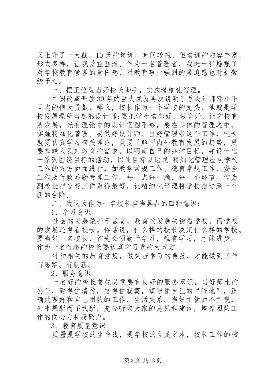 副校长培训心得体会_第3页