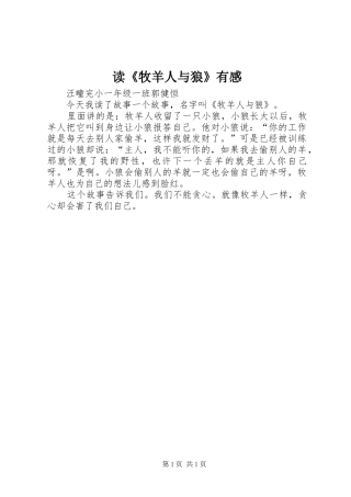 读《牧羊人与狼》有感