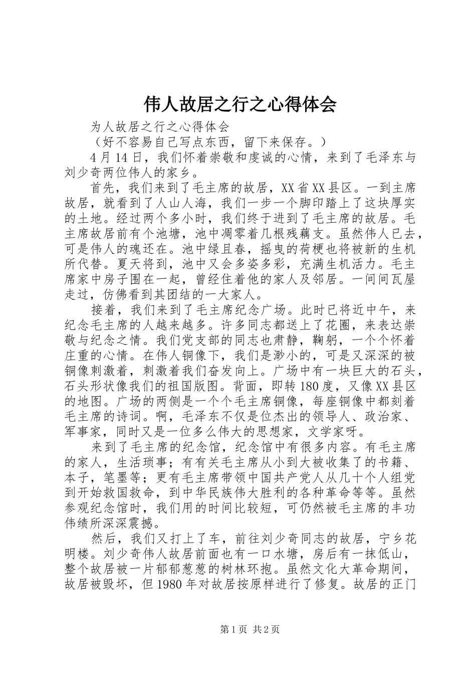 伟人故居之行之心得体会_第1页