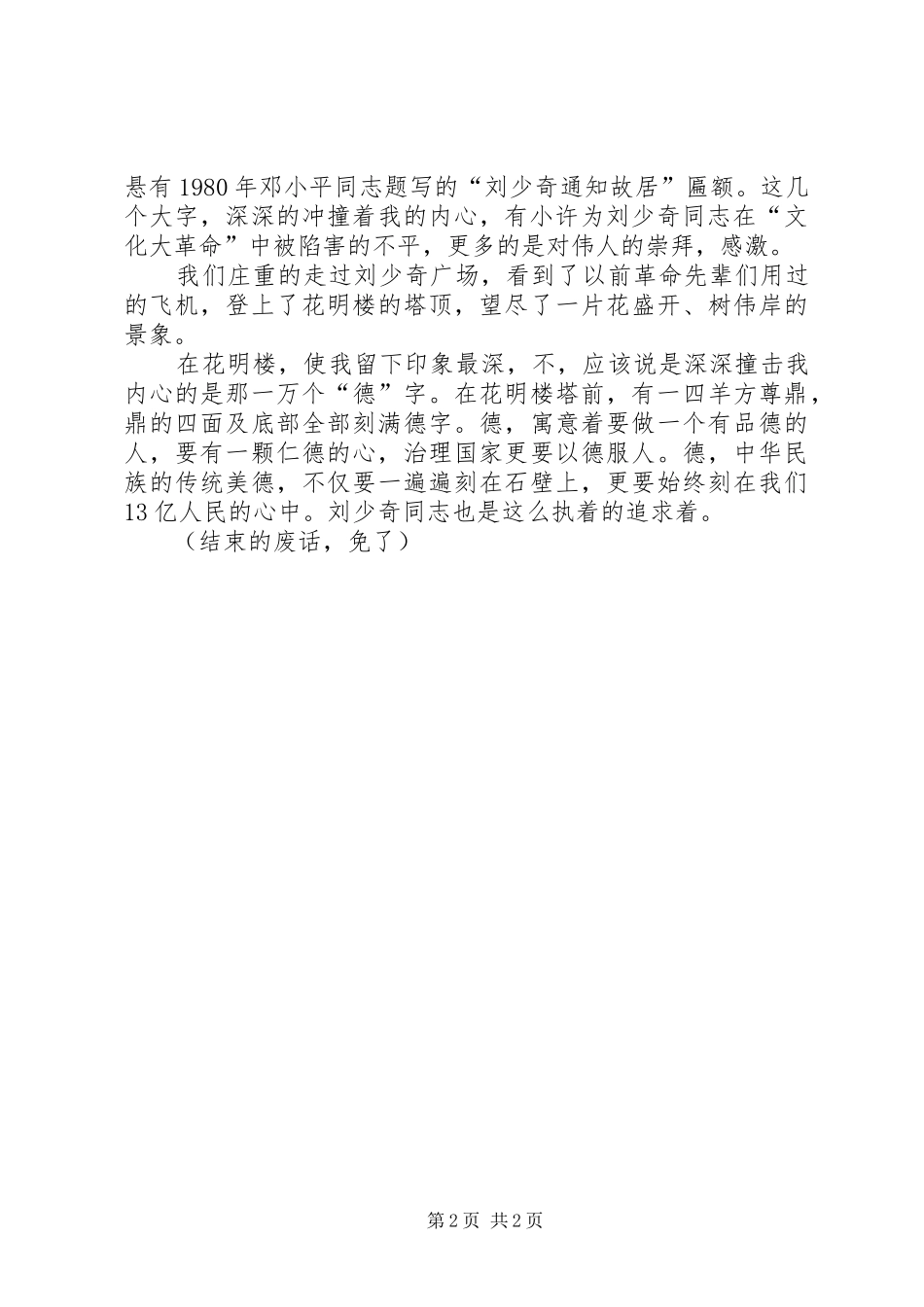 伟人故居之行之心得体会_第2页