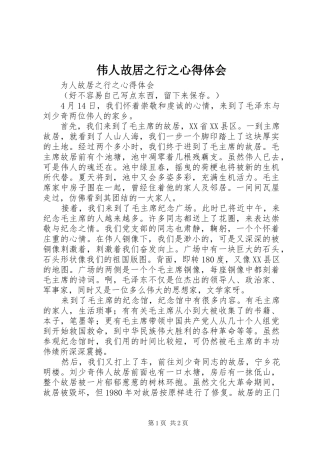 伟人故居之行之心得体会