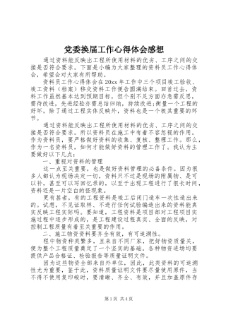 党委换届工作心得体会感想